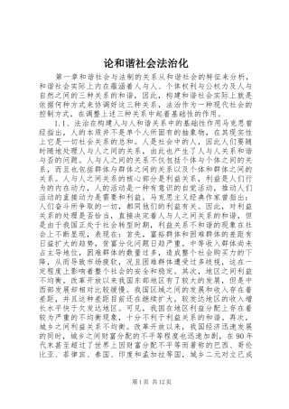 2024年论和谐社会法治化