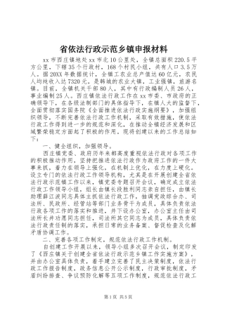 2024年省依法行政示范乡镇申报材料