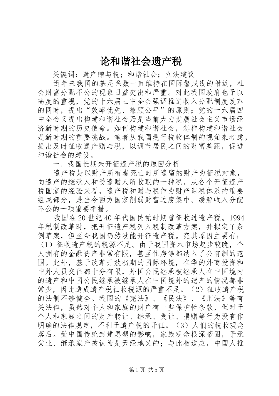 2024年论和谐社会遗产税_第1页