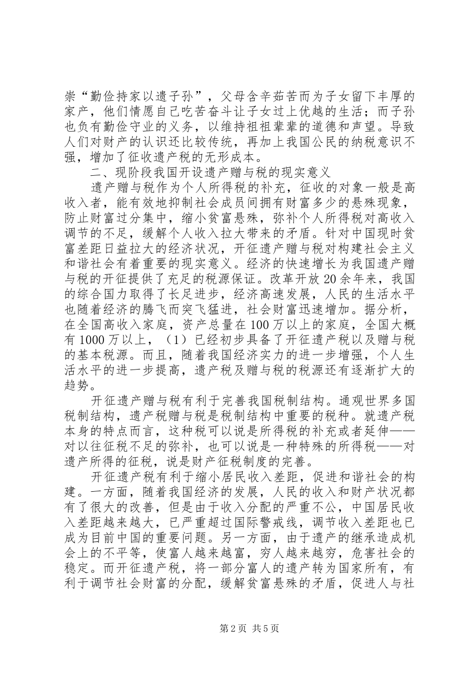 2024年论和谐社会遗产税_第2页
