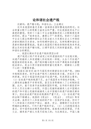 2024年论和谐社会遗产税