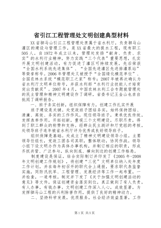2024年省引江工程管理处文明创建典型材料