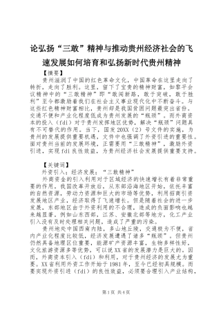 2024年论弘扬三敢精神与推动贵州经济社会的飞速发展如何培育和弘扬新时代贵州精神