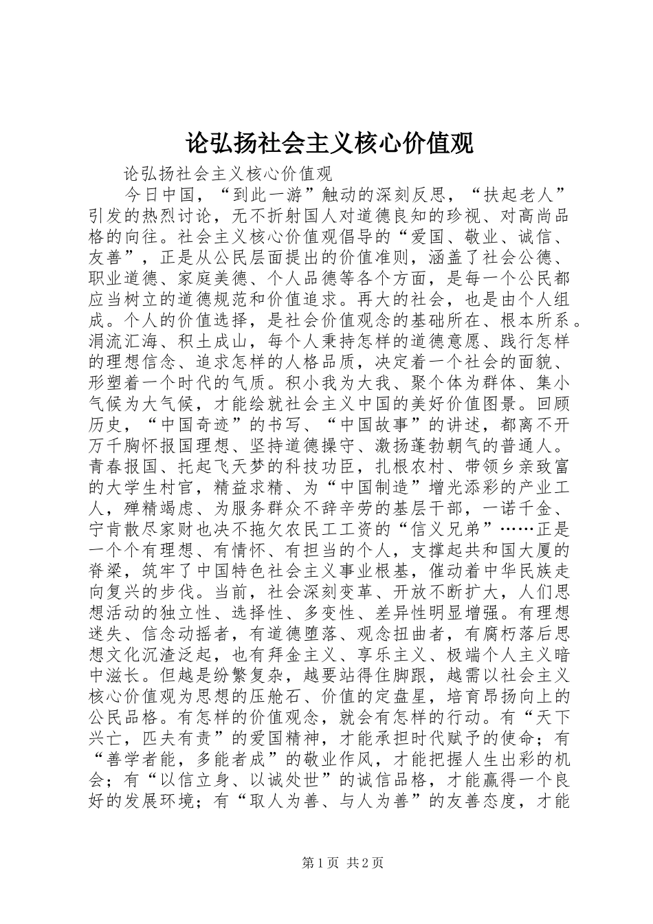 2024年论弘扬社会主义核心价值观_第1页