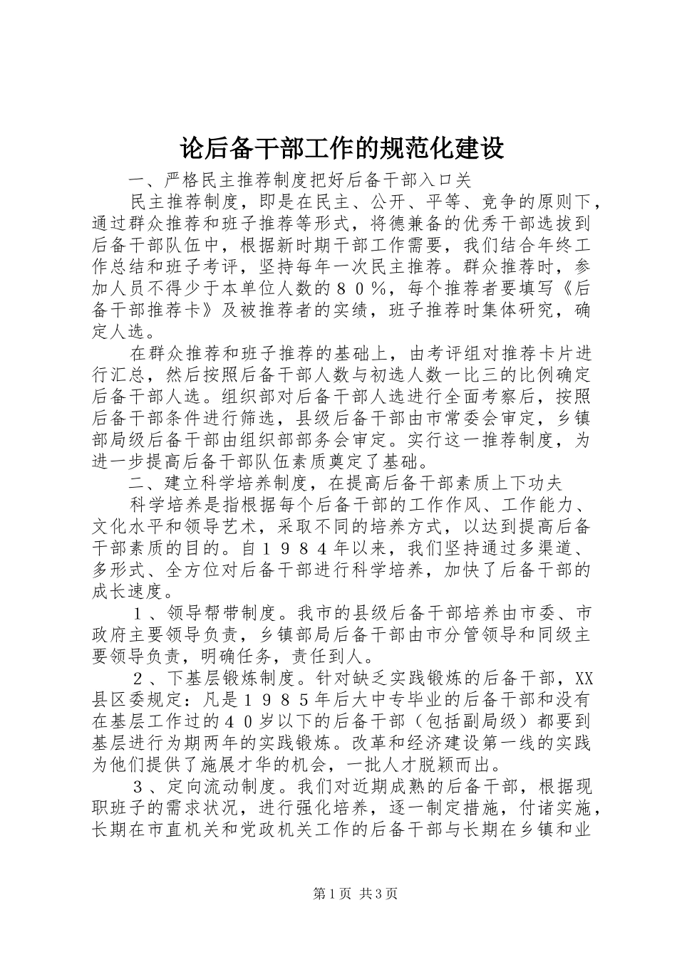 2024年论后备干部工作的规范化建设_第1页