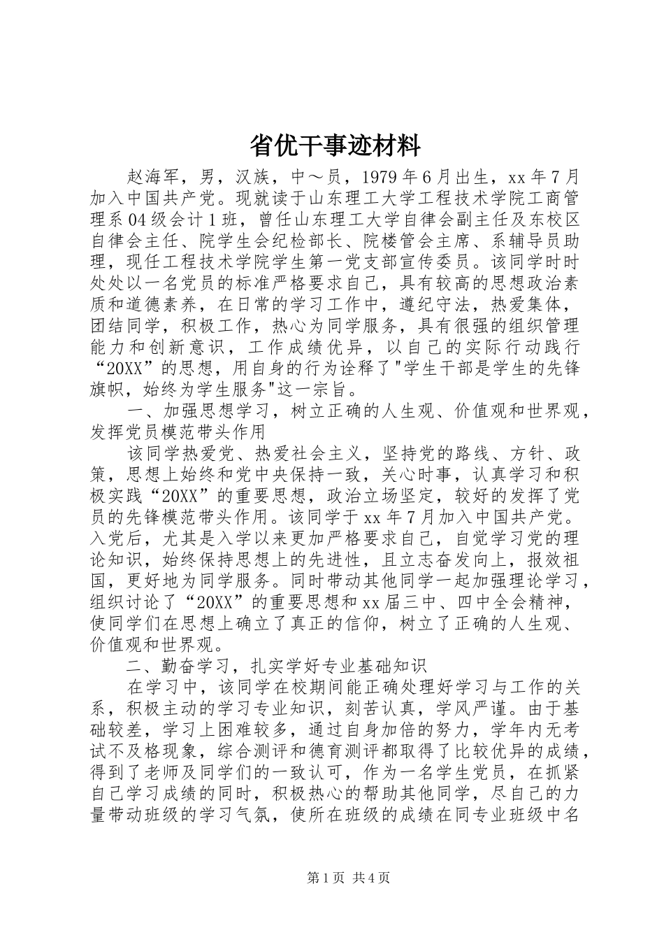 2024年省优干事迹材料_第1页