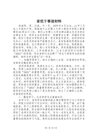 2024年省优干事迹材料