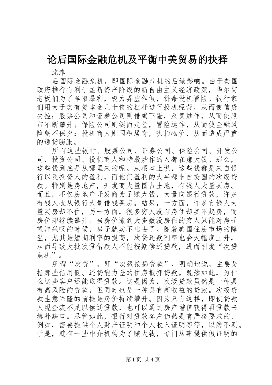 2024年论后国际金融危机及平衡中美贸易的抉择_第1页