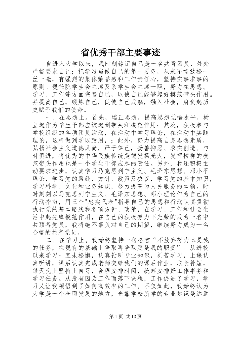2024年省优秀干部主要事迹_第1页