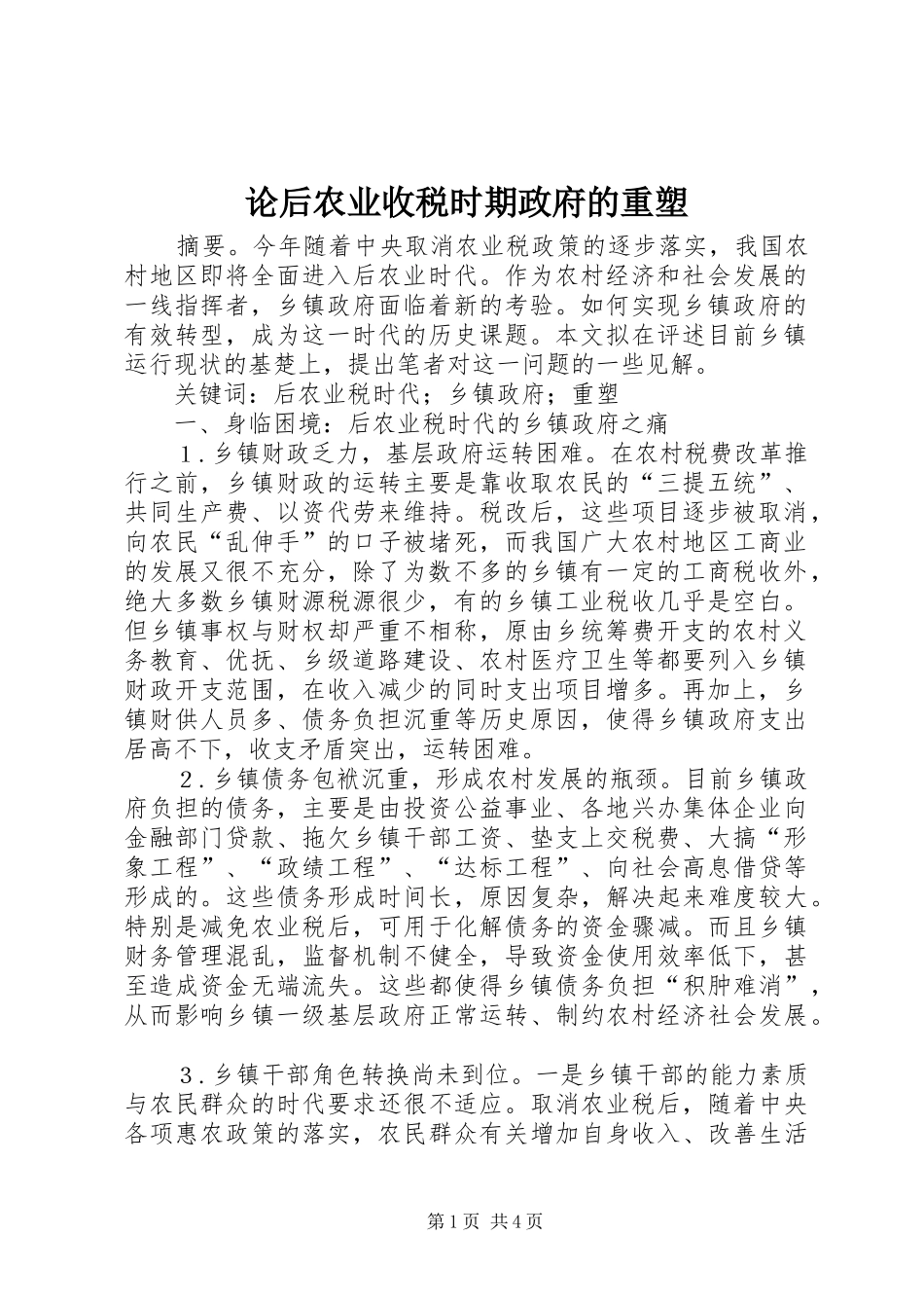 2024年论后农业收税时期政府的重塑_第1页