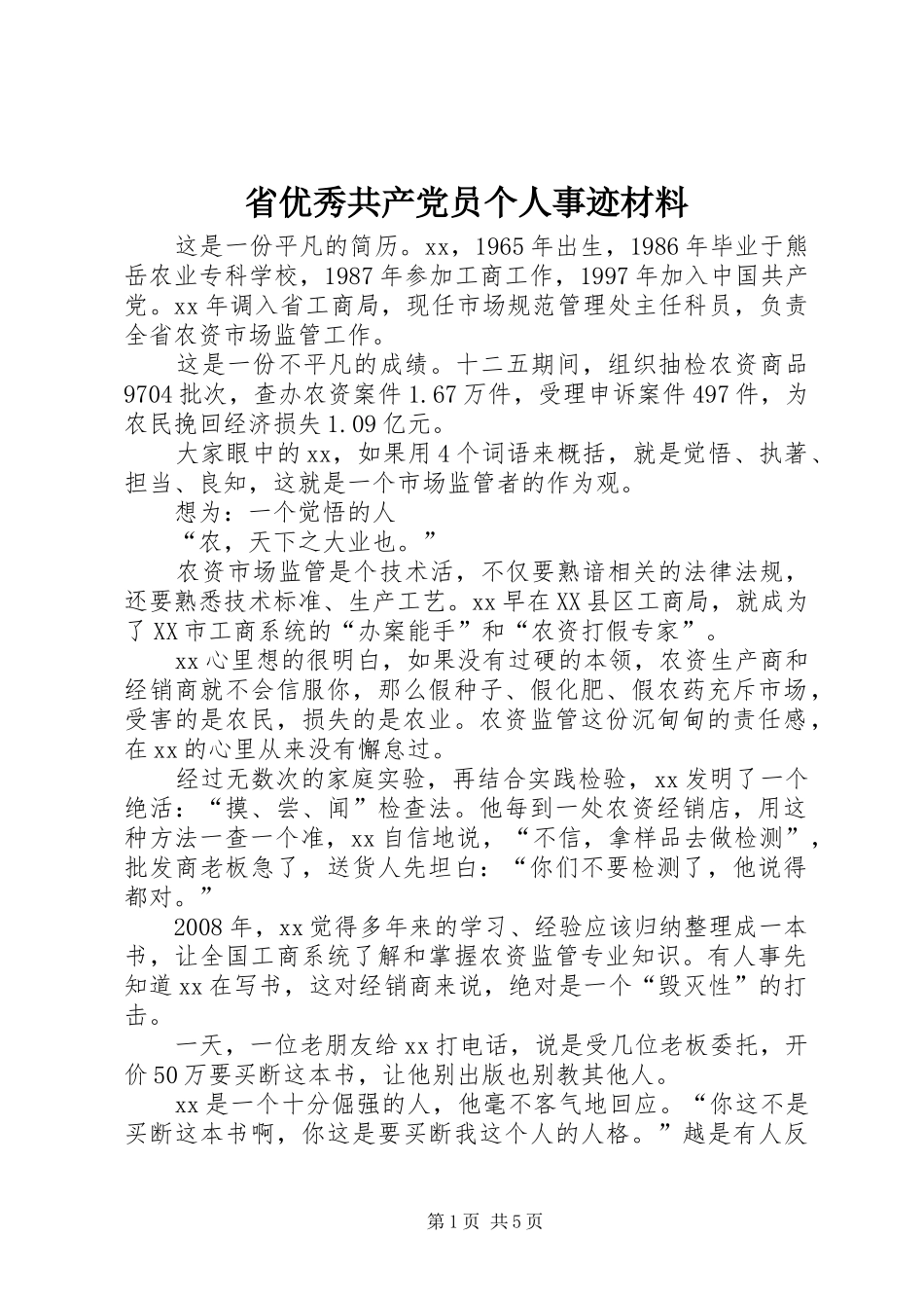 2024年省优秀共产党员个人事迹材料_第1页