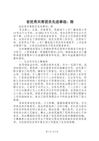 2024年省优秀共青团员先进事迹陈