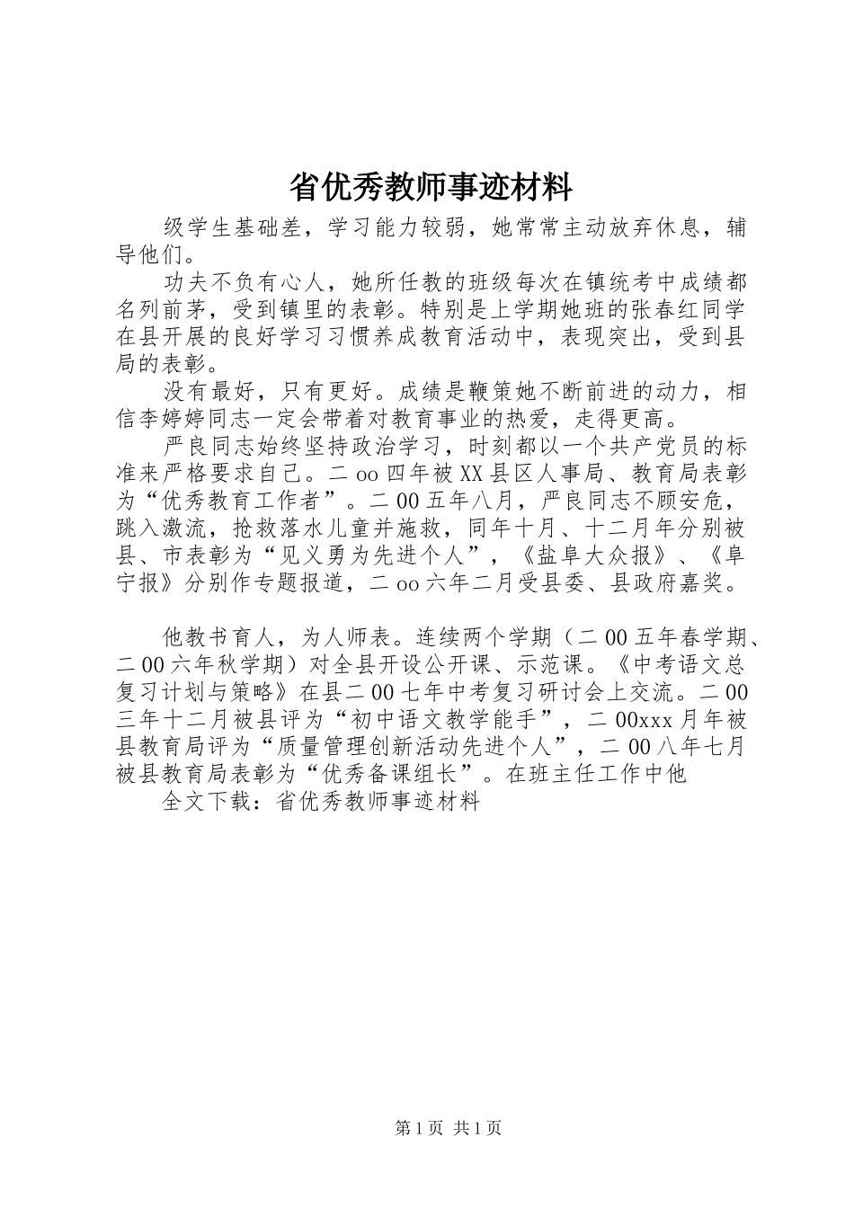 2024年省优秀教师事迹材料_第1页