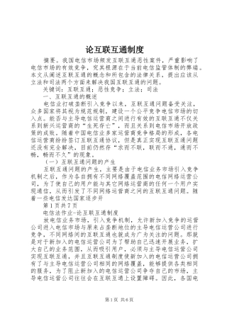 2024年论互联互通制度