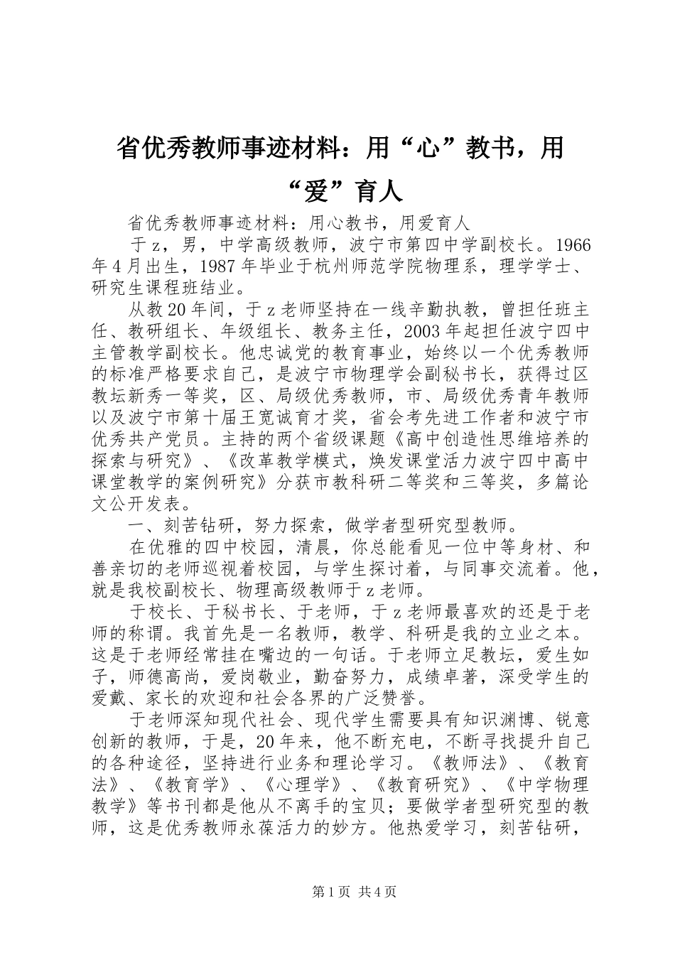 2024年省优秀教师事迹材料用心教书，用爱育人_第1页