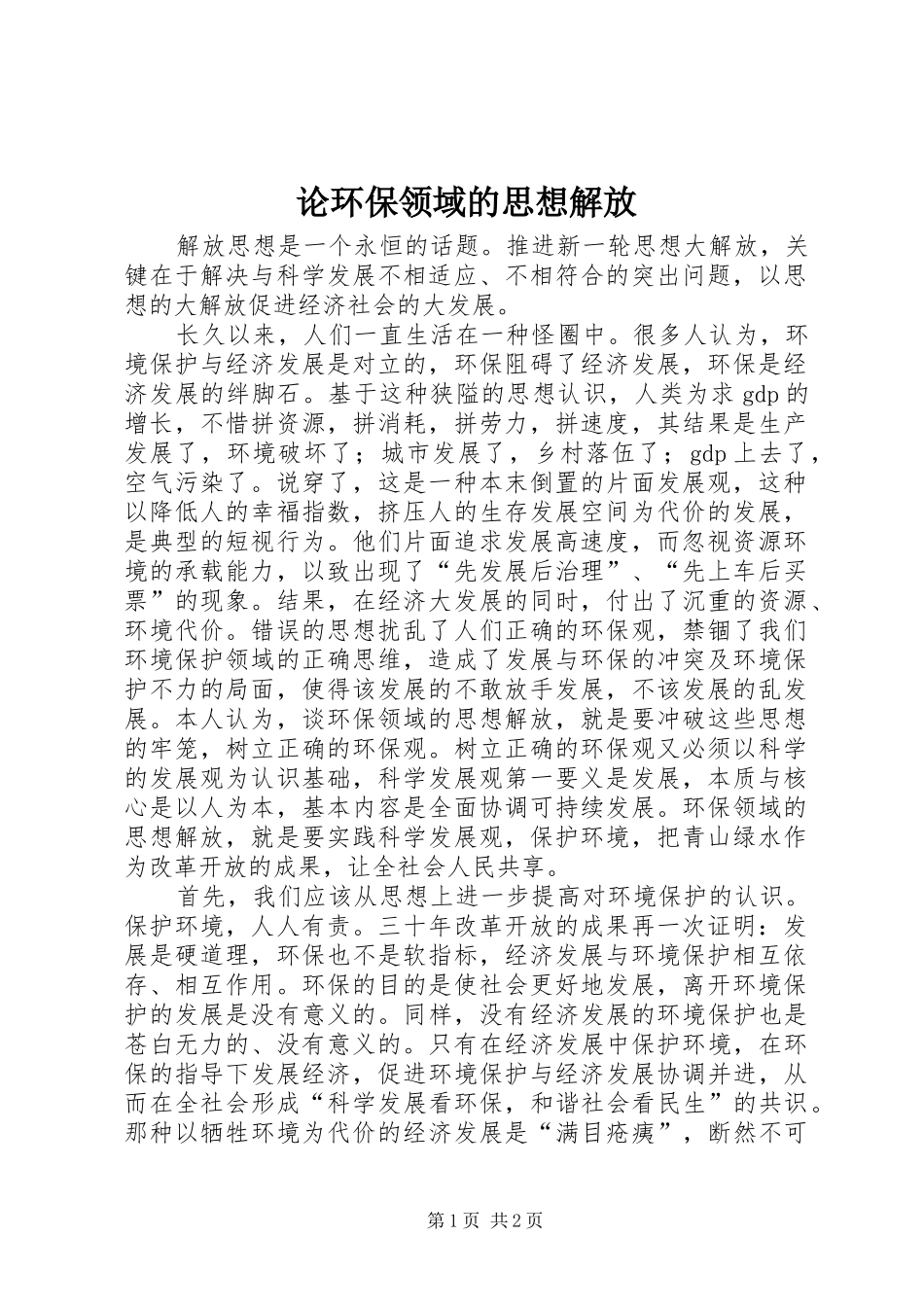 2024年论环保领域的思想解放_第1页