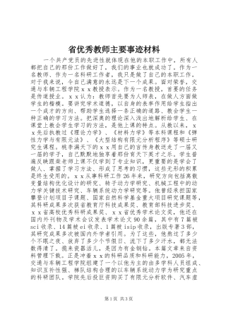 2024年省优秀教师主要事迹材料