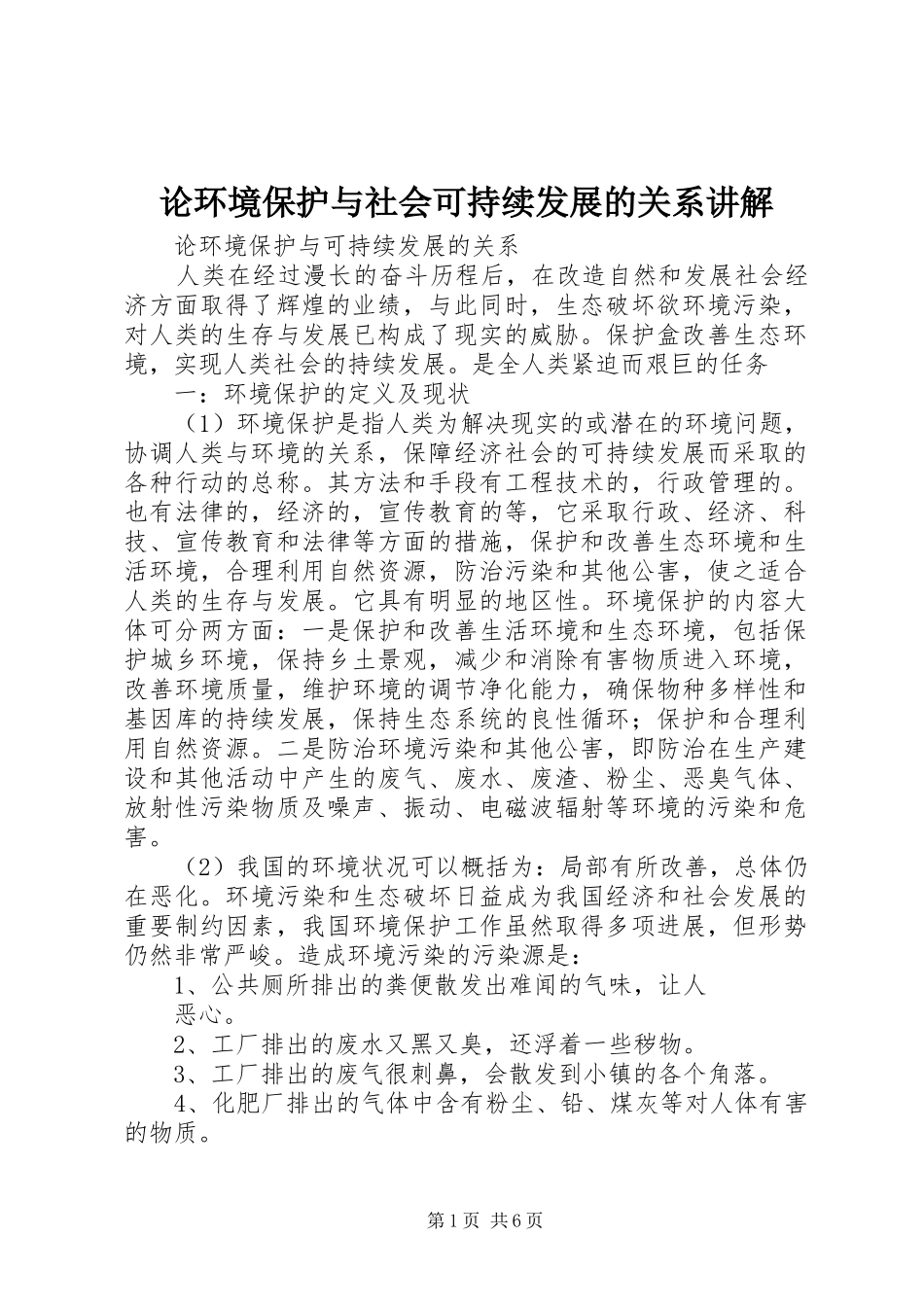 2024年论环境保护与社会可持续发展的关系讲解_第1页