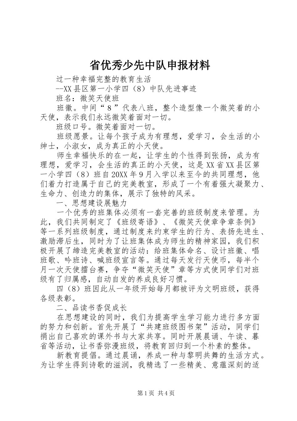 2024年省优秀少先中队申报材料_第1页