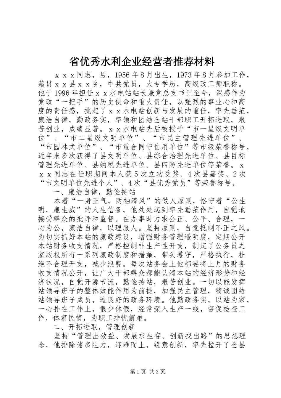2024年省优秀水利企业经营者推荐材料_第1页
