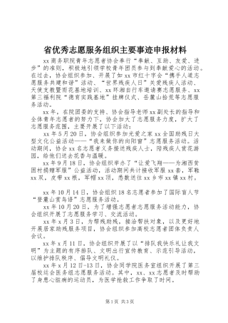 2024年省优秀志愿服务组织主要事迹申报材料