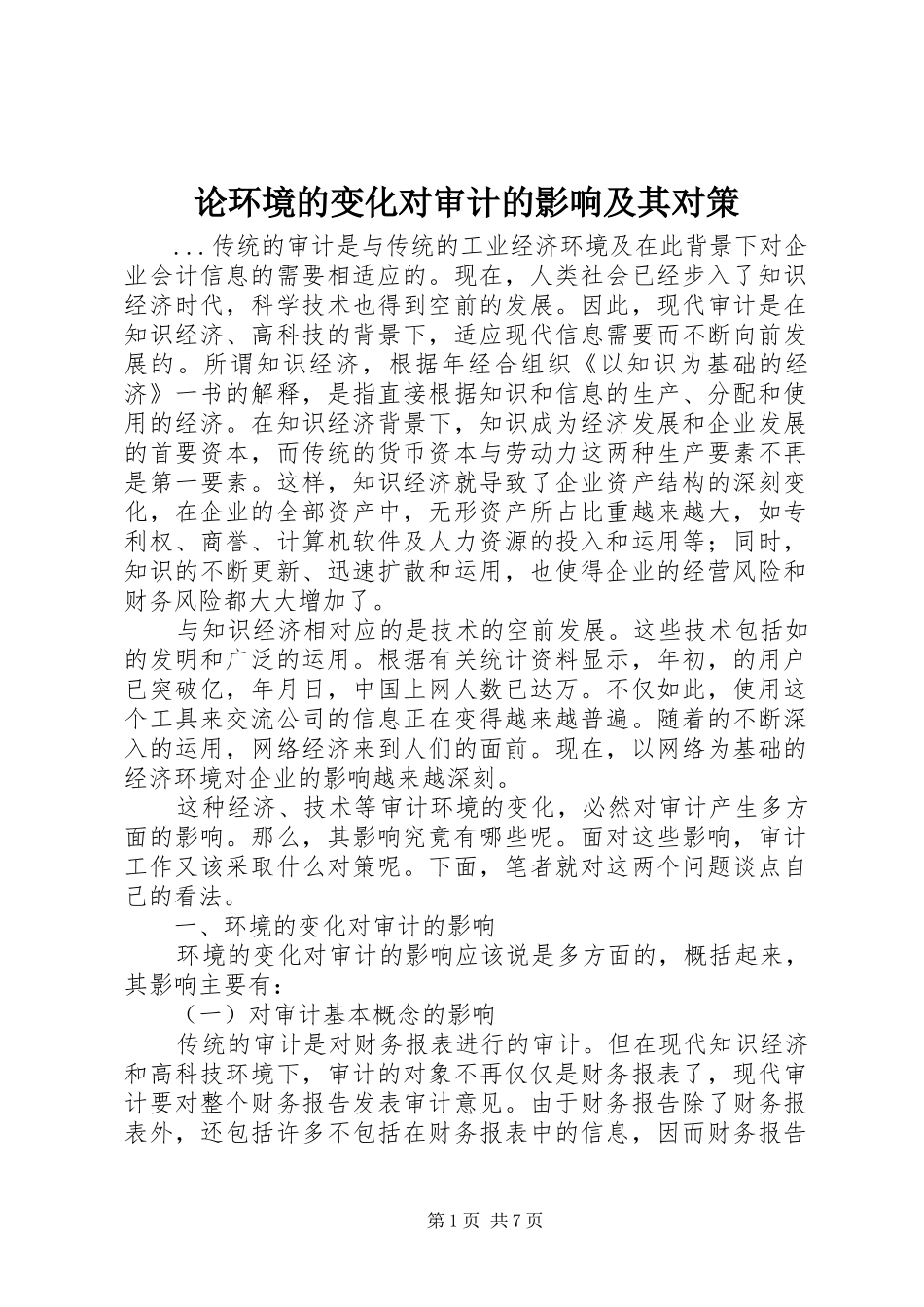 2024年论环境的变化对审计的影响及其对策_第1页