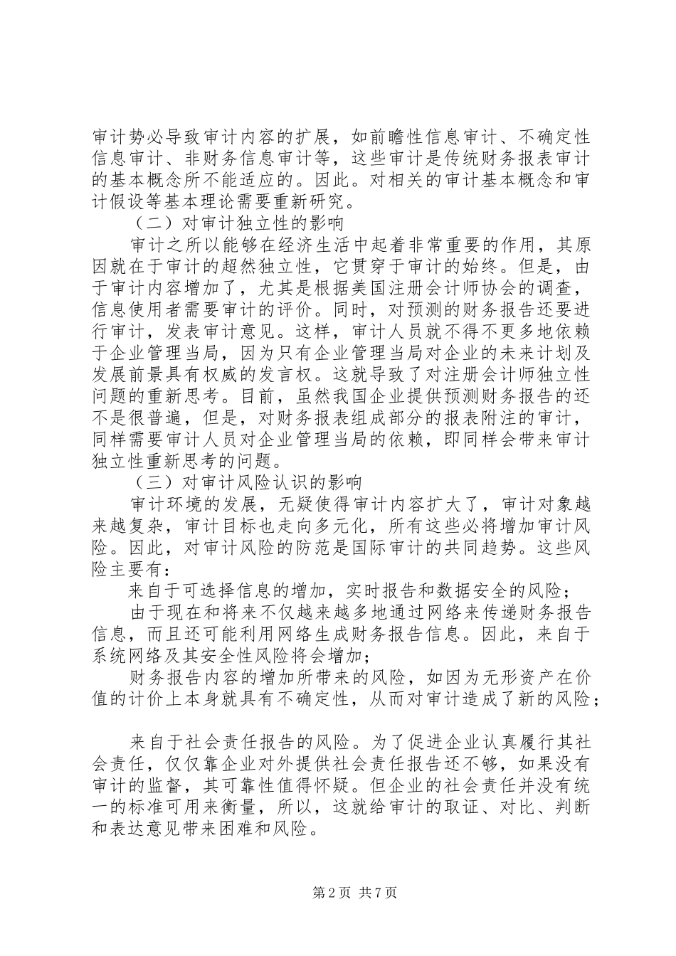 2024年论环境的变化对审计的影响及其对策_第2页