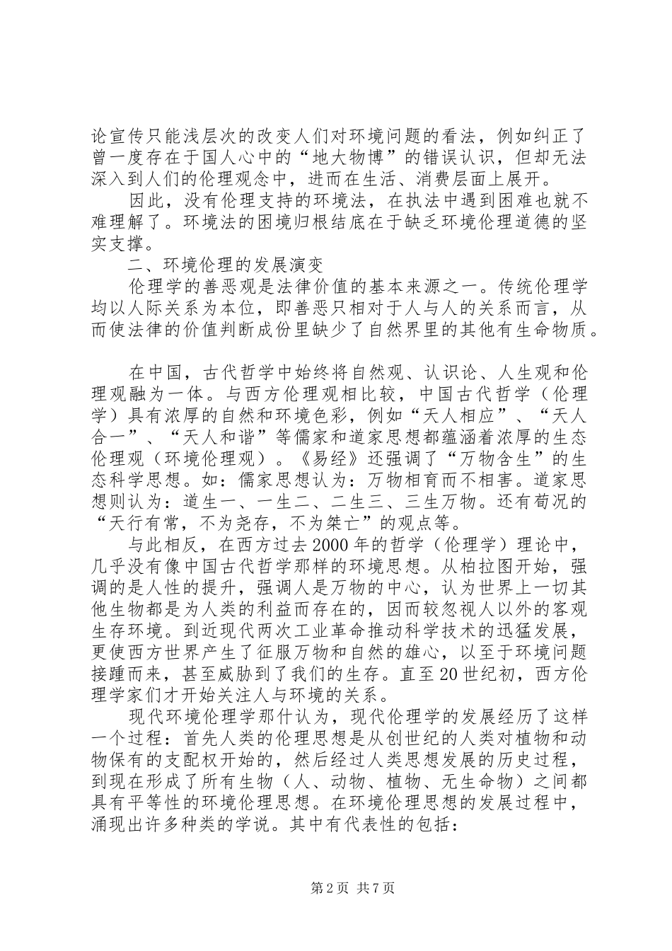 2024年论环境法的道德基础范文_第2页