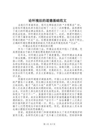 2024年论环境法的道德基础范文