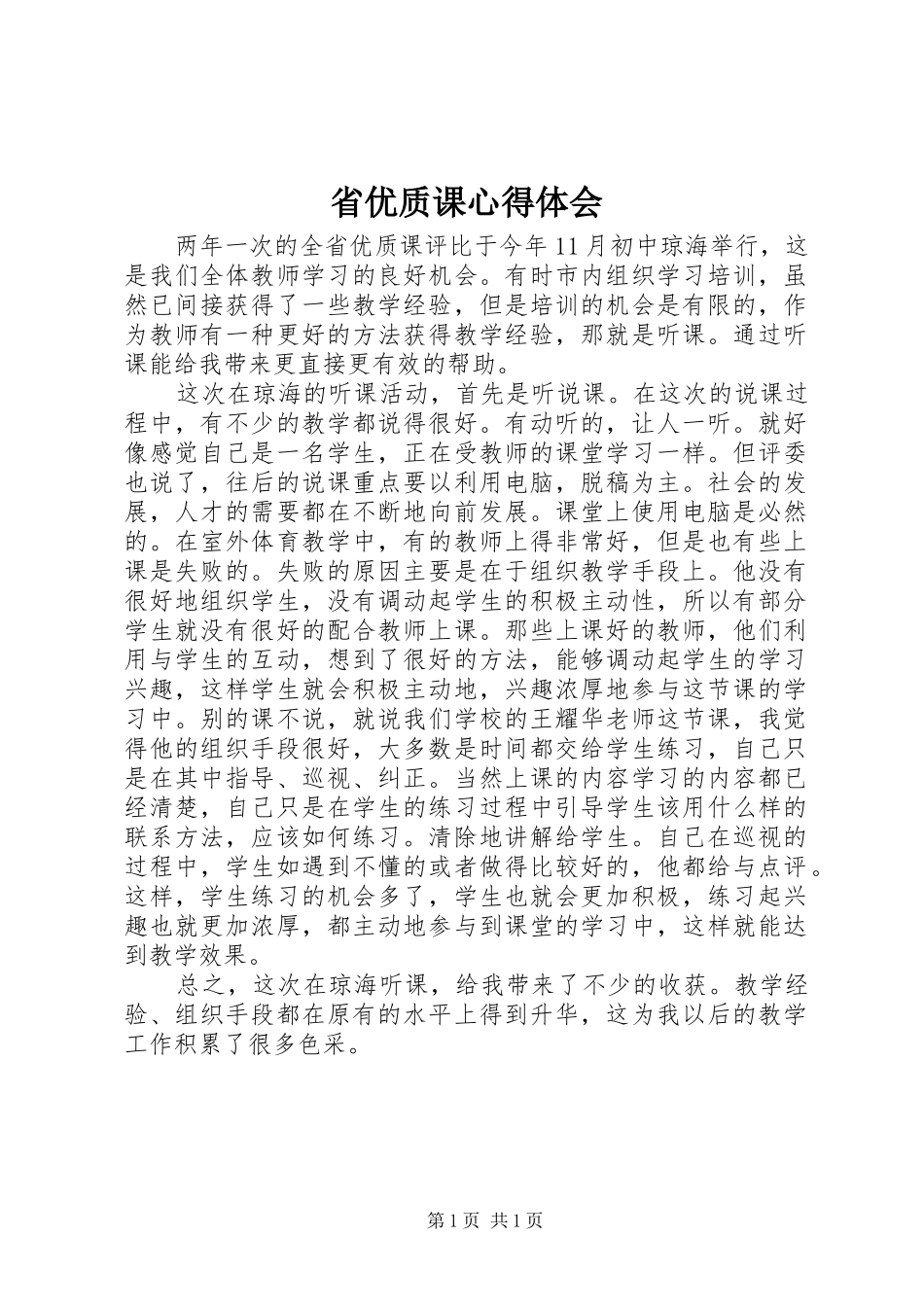 2024年省优质课心得体会_第1页