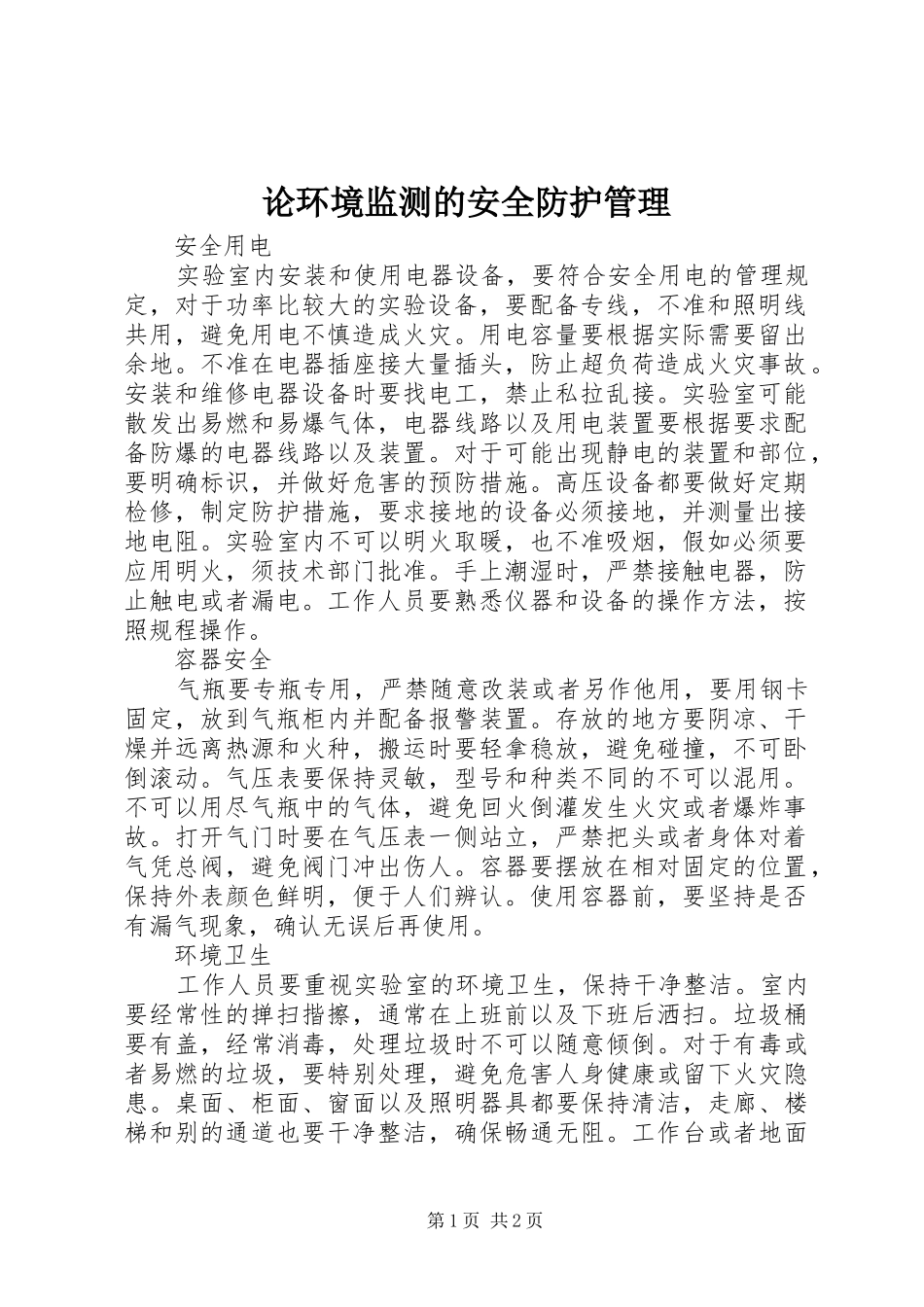2024年论环境监测的安全防护管理_第1页