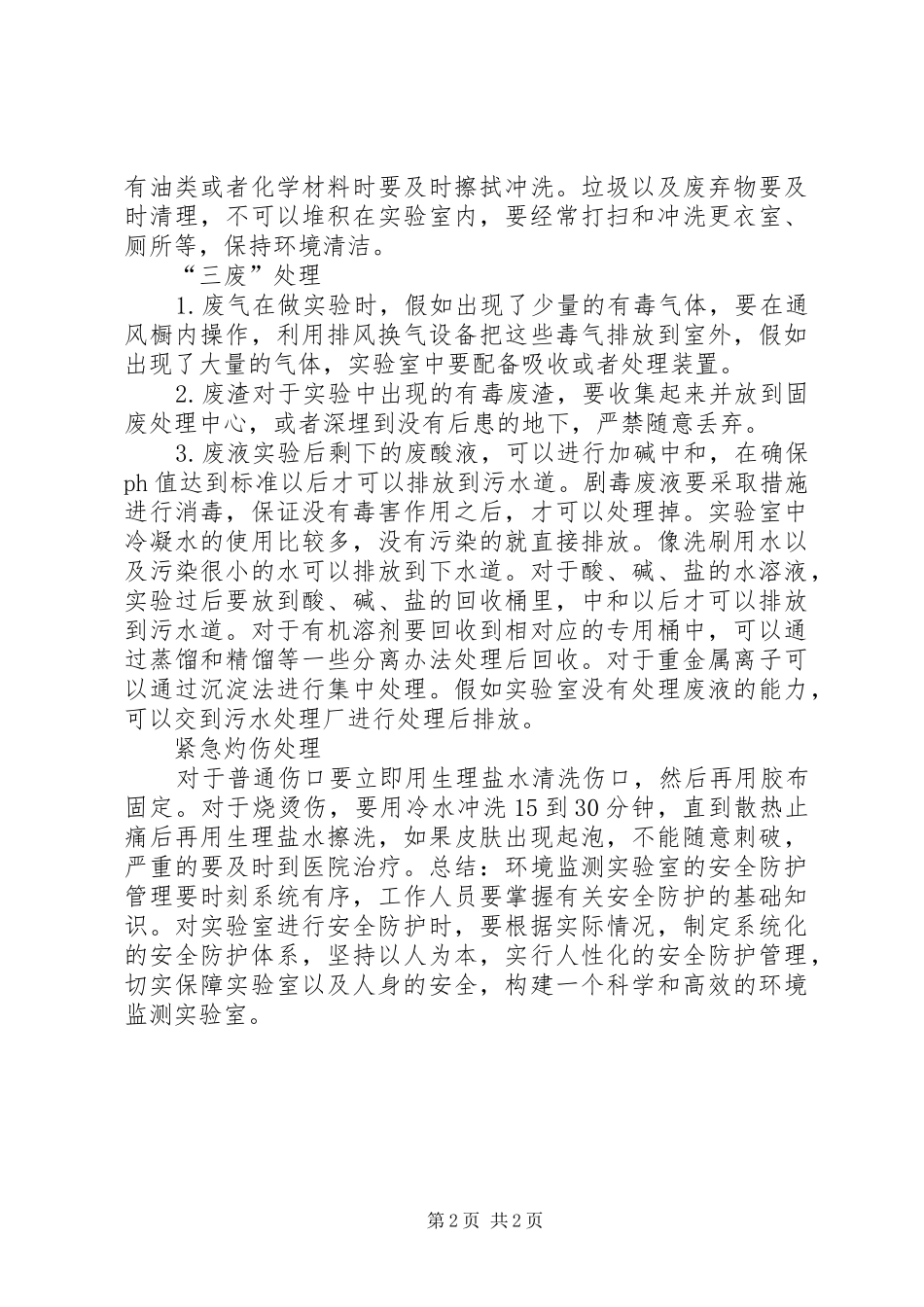 2024年论环境监测的安全防护管理_第2页