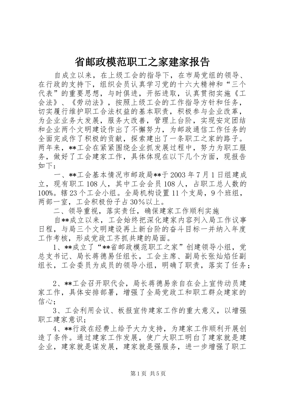 2024年省邮政模范职工之家建家报告_第1页