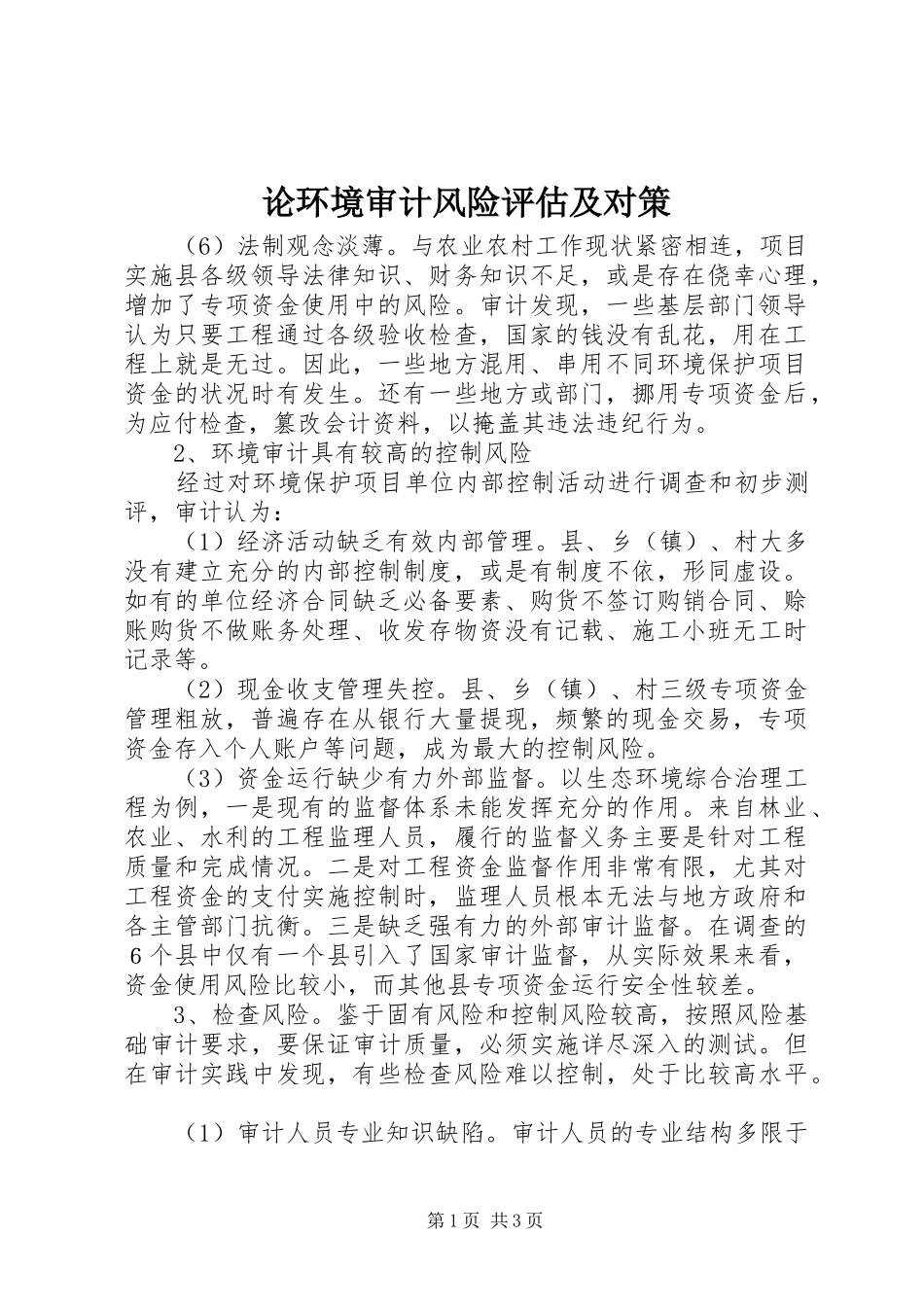 2024年论环境审计风险评估及对策_第1页