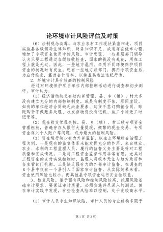 2024年论环境审计风险评估及对策