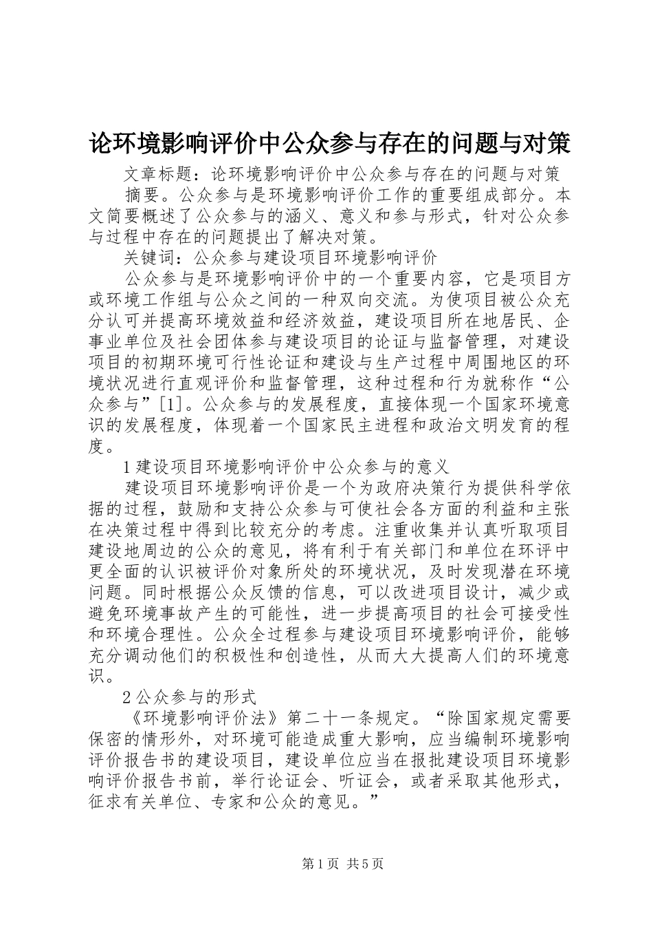 2024年论环境影响评价中公众参与存在的问题与对策_第1页