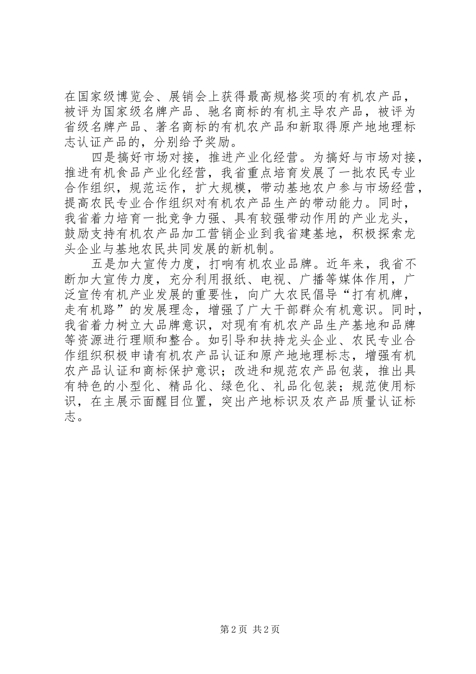 2024年省有机食品生产基地建设管理经验材料_第2页