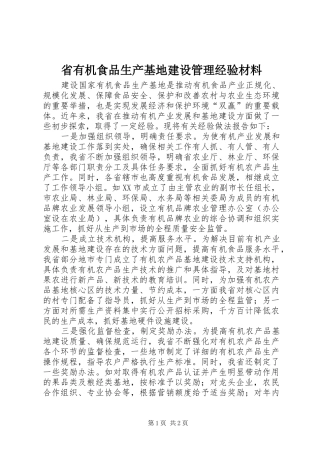 2024年省有机食品生产基地建设管理经验材料