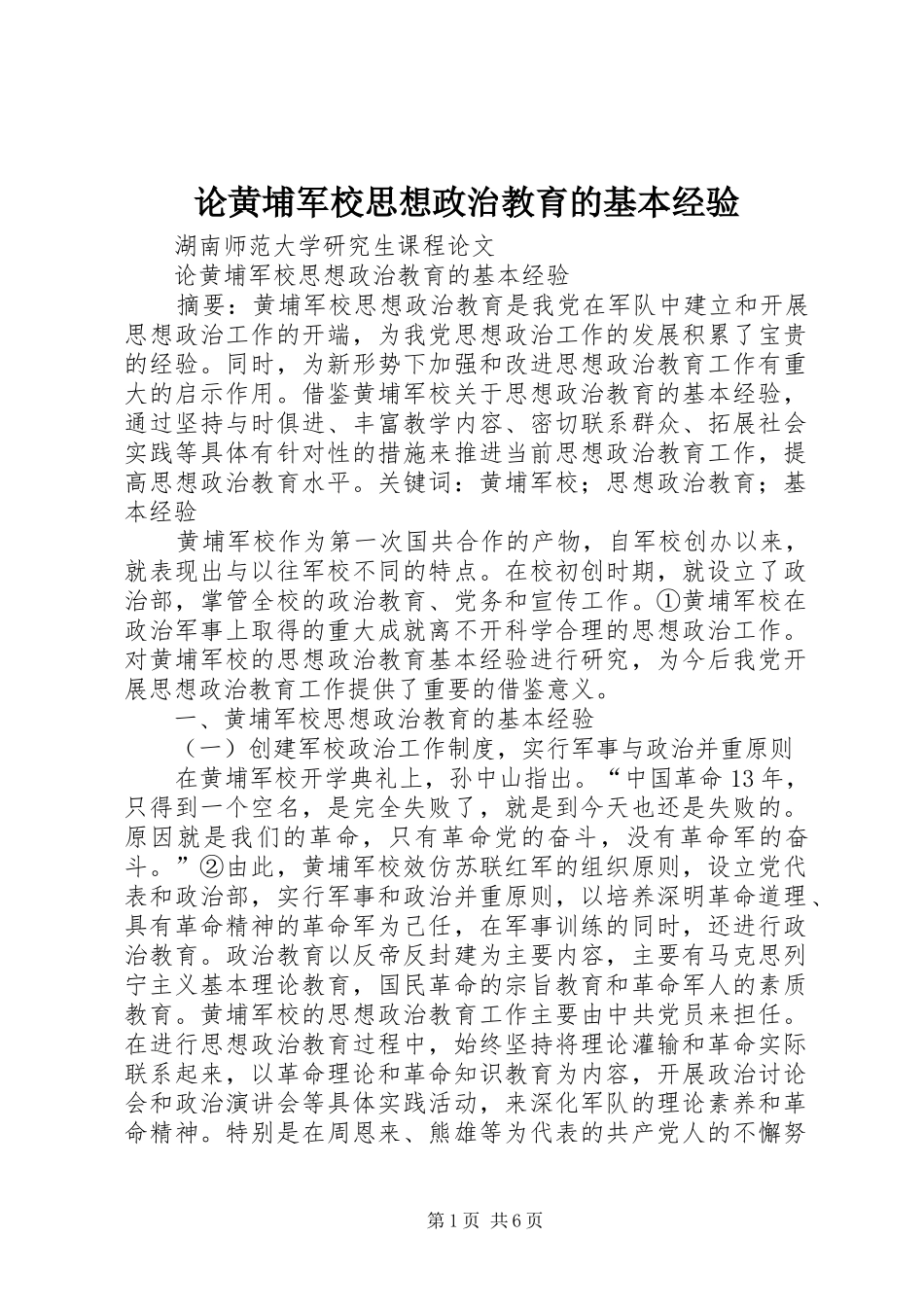 2024年论黄埔军校思想政治教育的基本经验_第1页