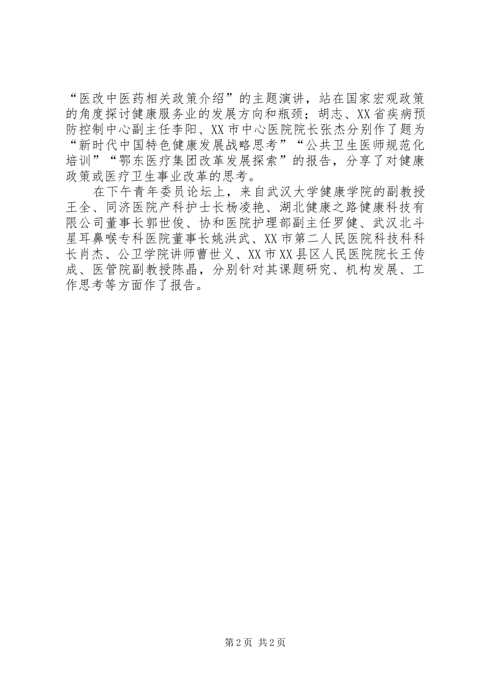 2024年省预防医学会卫生事业管理分会换届暨健康政策与健康服务产业论坛召开_第2页