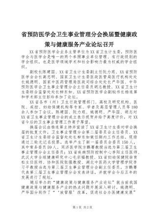 2024年省预防医学会卫生事业管理分会换届暨健康政策与健康服务产业论坛召开
