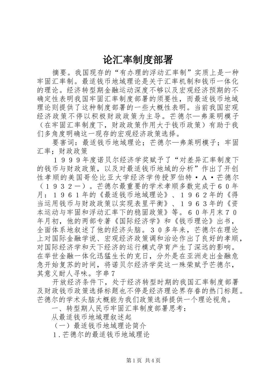 2024年论汇率制度部署_第1页