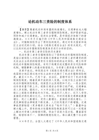 2024年论机动车三责险的制度体系