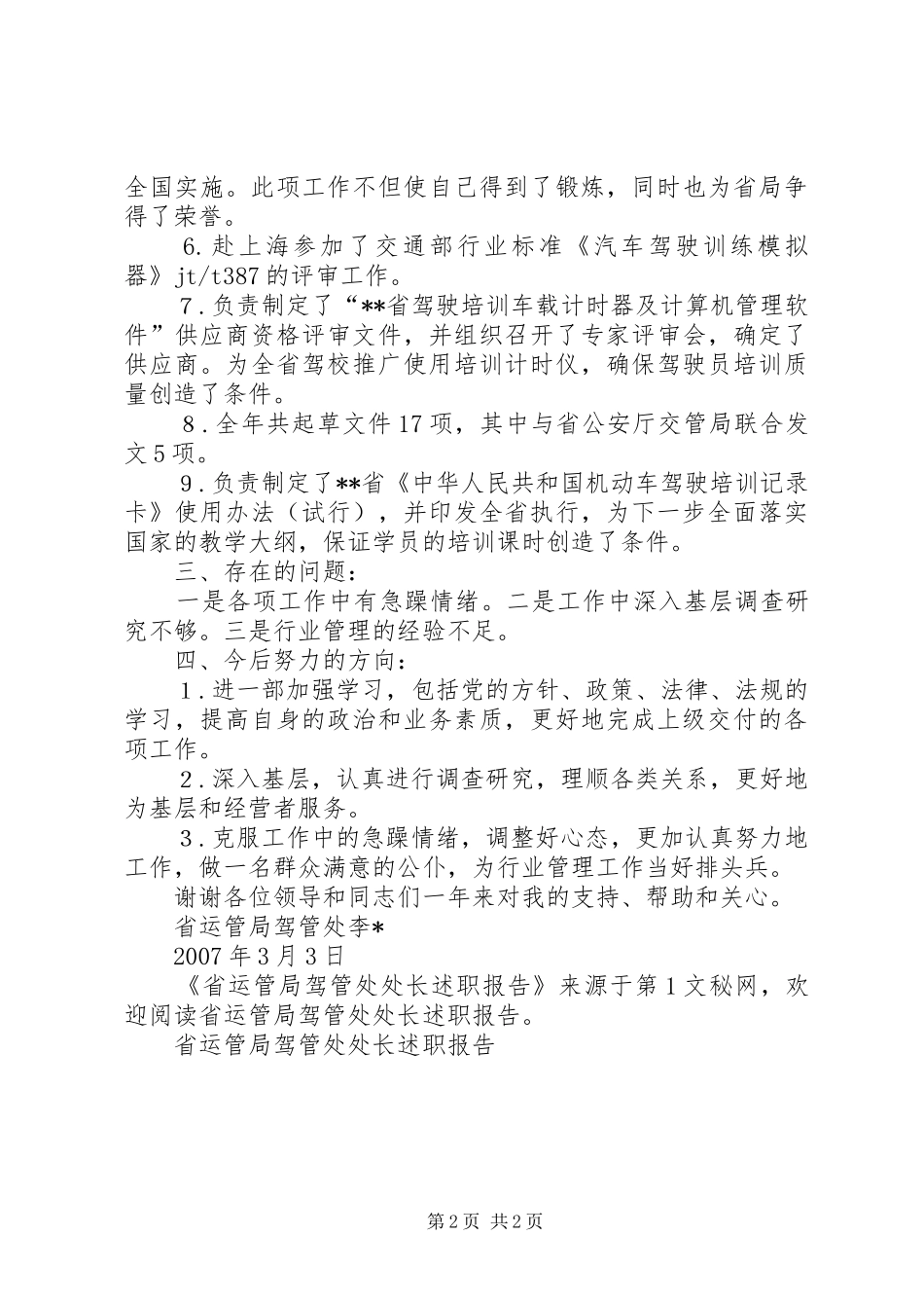 2024年省运管局驾管处处长述职报告_第2页
