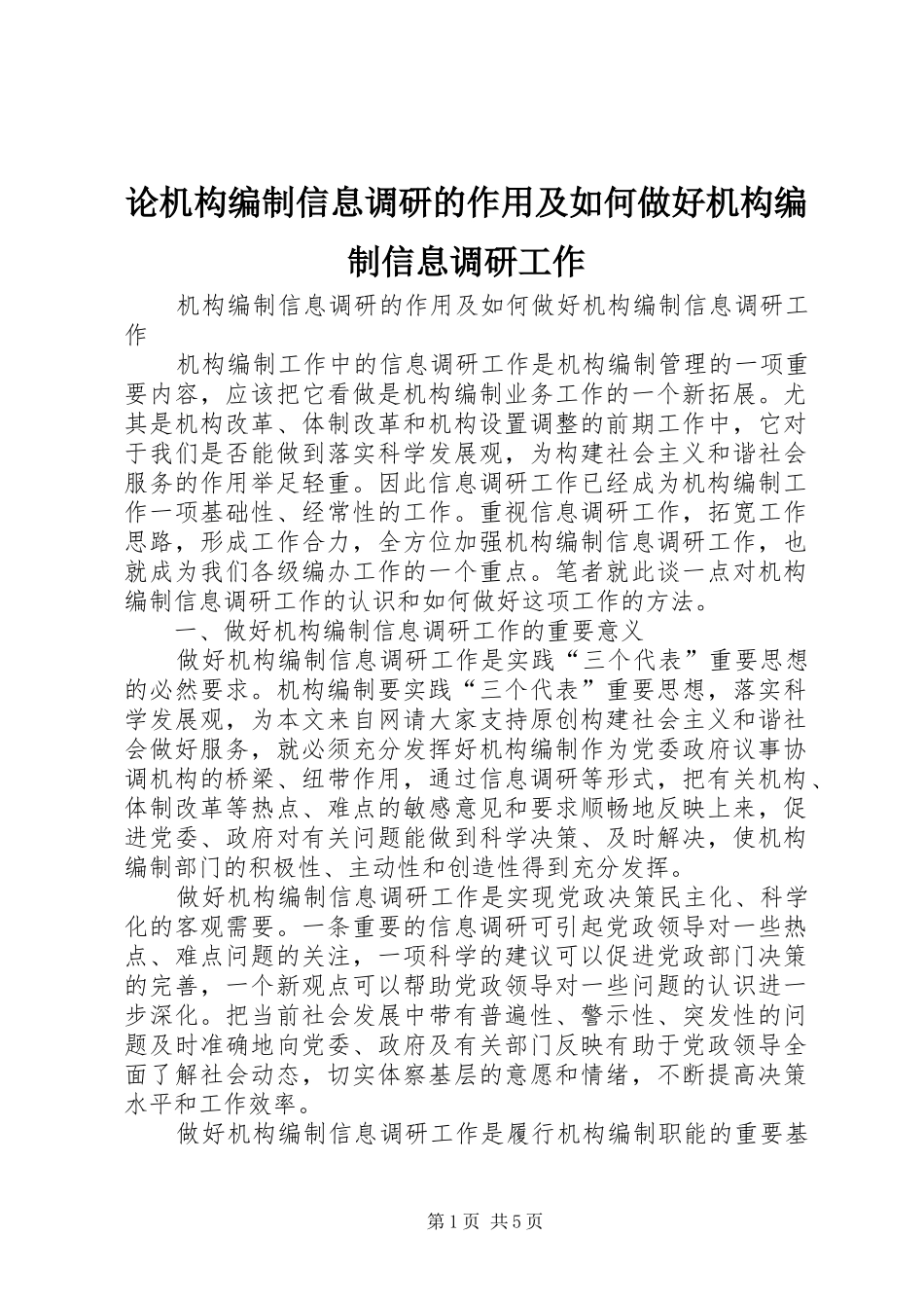 2024年论机构编制信息调研的作用及如何做好机构编制信息调研工作_第1页