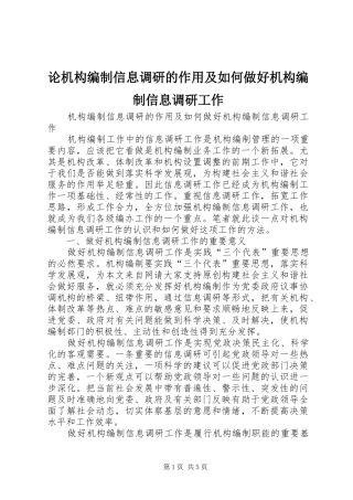 2024年论机构编制信息调研的作用及如何做好机构编制信息调研工作