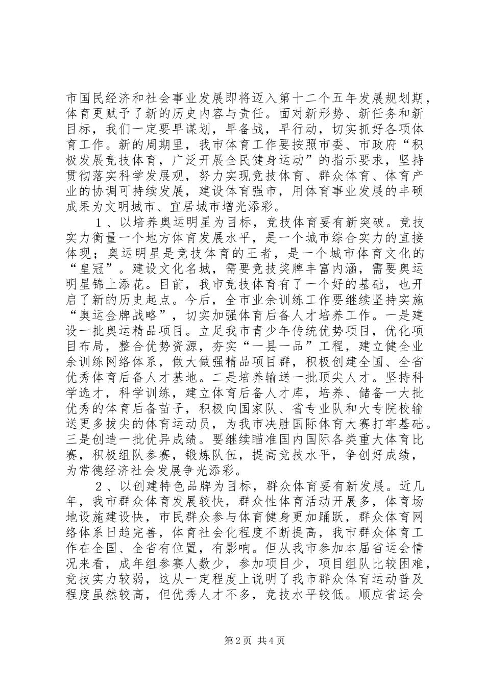 2024年省运会总结表彰会议的讲话_第2页