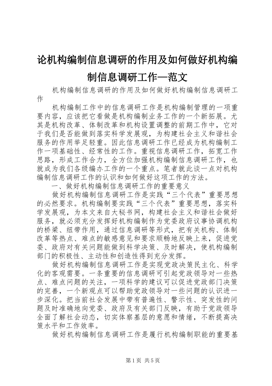 2024年论机构编制信息调研的作用及如何做好机构编制信息调研工作范文_第1页