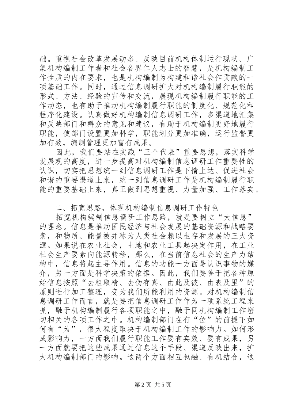 2024年论机构编制信息调研的作用及如何做好机构编制信息调研工作范文_第2页