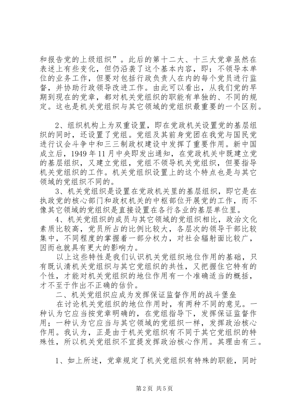 2024年论机关党组织的地位和作用_第2页